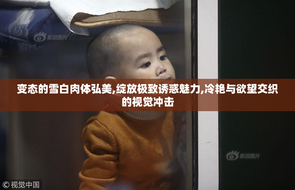 变态的雪白肉体弘美,绽放极致诱惑魅力,冷艳与欲望交织的视觉冲击