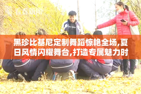 黑珍比基尼定制舞蹈惊艳全场,夏日风情闪耀舞台,打造专属魅力时刻