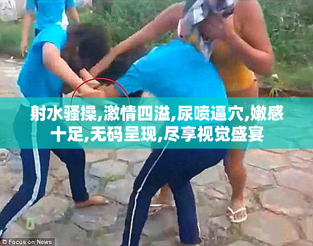 射水骚操,激情四溢,尿喷逼穴,嫩感十足,无码呈现,尽享视觉盛宴