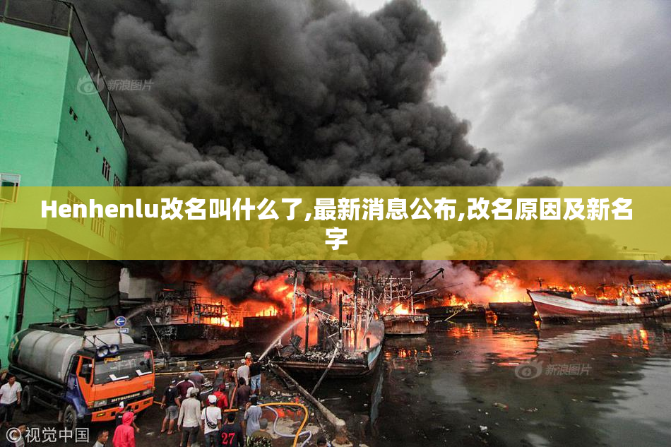 Henhenlu改名叫什么了,最新消息公布,改名原因及新名字