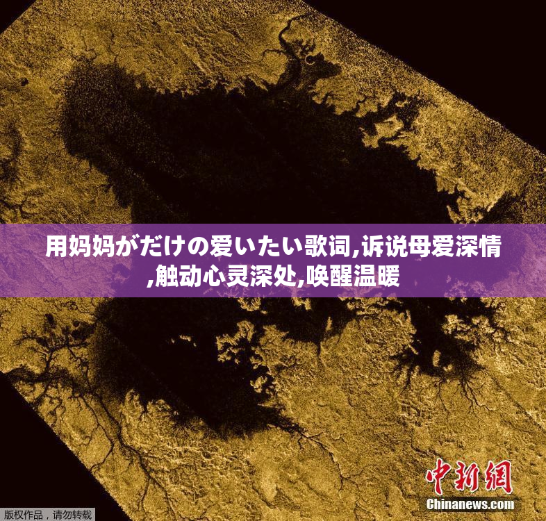 用妈妈がだ🈵の爱い👅い歌词,诉说母爱深情,触动心灵深处,唤醒温暖