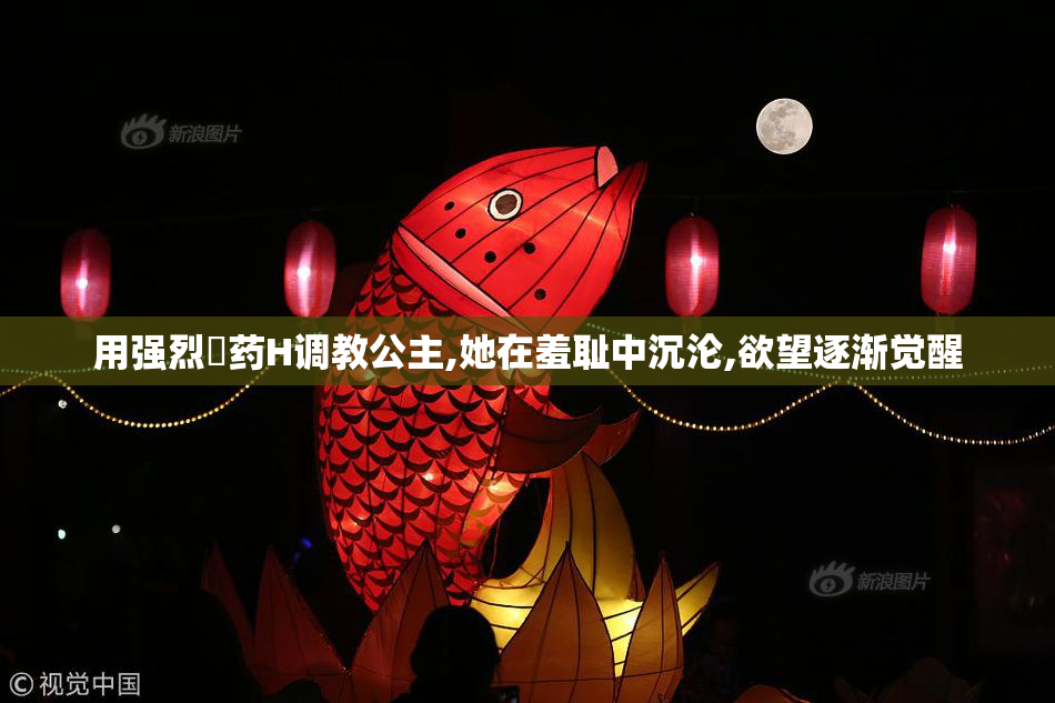 用强烈婬药H调教公主,她在羞耻中沉沦,欲望逐渐觉醒