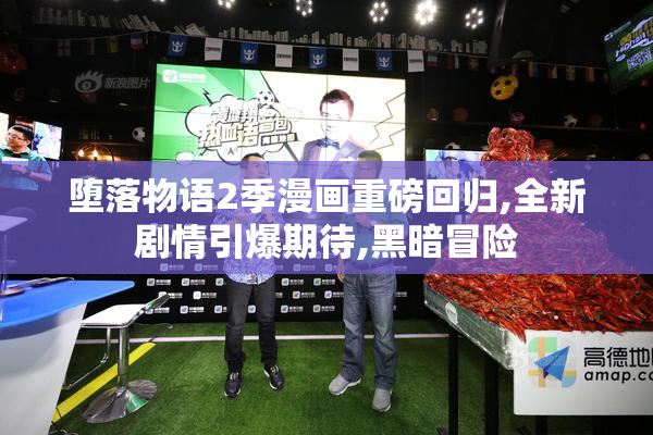 堕落物语2季漫画重磅回归,全新剧情引爆期待,黑暗冒险