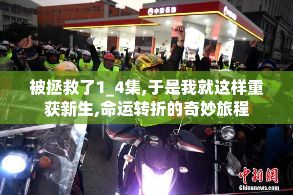 被拯救了1_4集,于是我就这样重获新生,命运转折的奇妙旅程