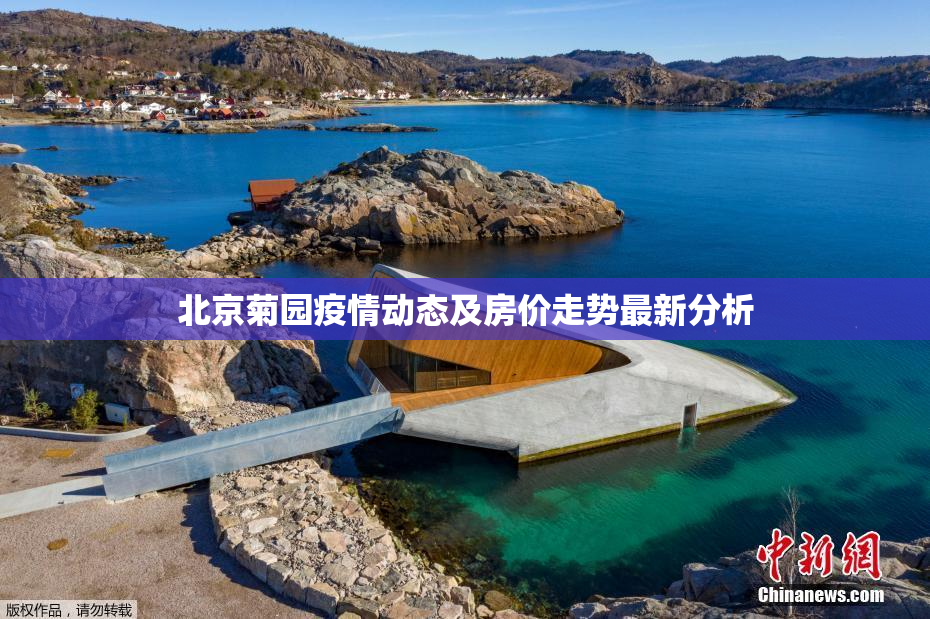 北京菊园疫情动态及房价走势最新分析