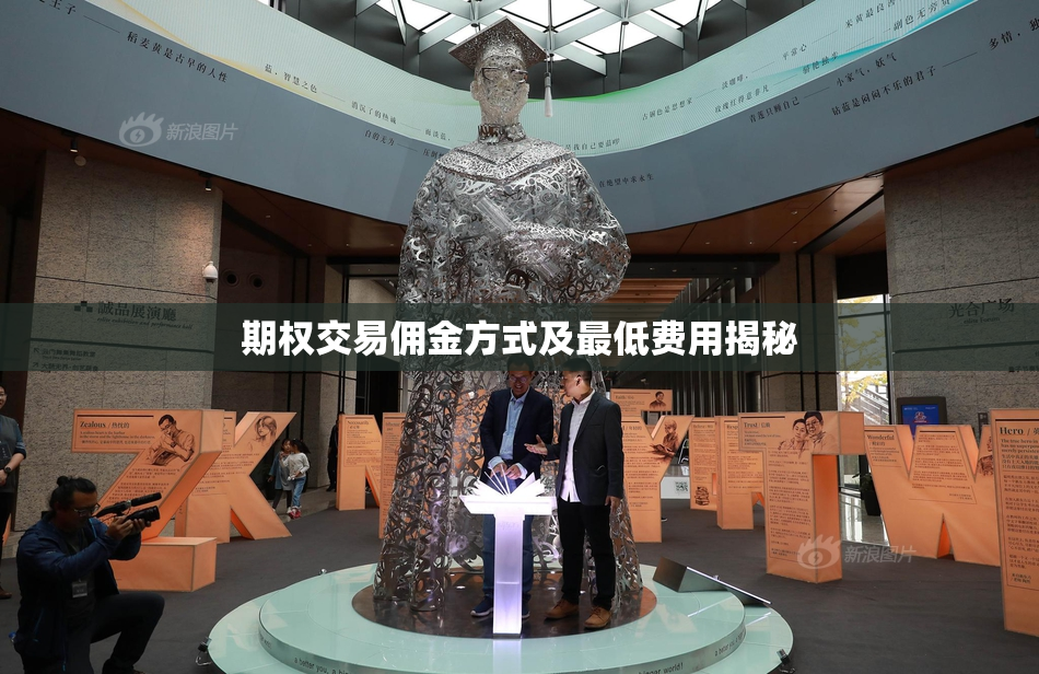 期权交易佣金方式及最低费用揭秘
