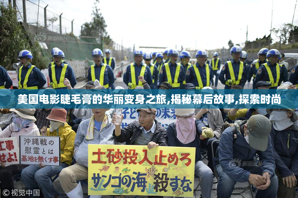 美国电影睫毛膏的华丽变身之旅,揭秘幕后故事,探索时尚