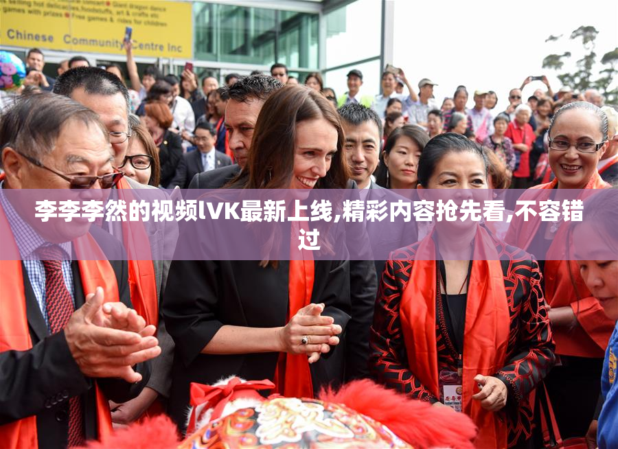 李李李然的视频lVK最新上线,精彩内容抢先看,不容错过