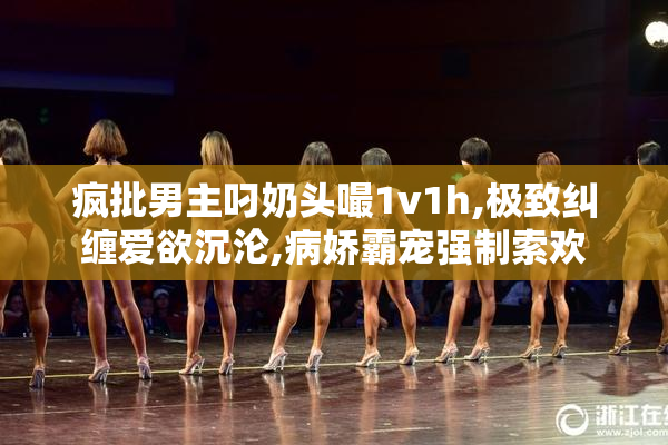 疯批男主叼奶头嘬1v1h,极致纠缠爱欲沉沦,病娇霸宠强制索欢
