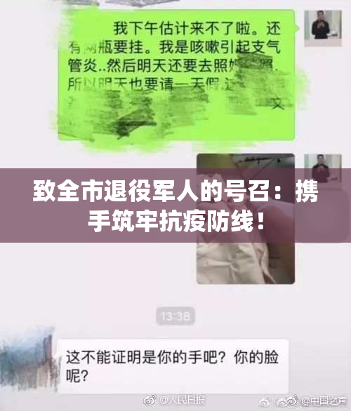 致全市退役军人的号召：携手筑牢抗疫防线！