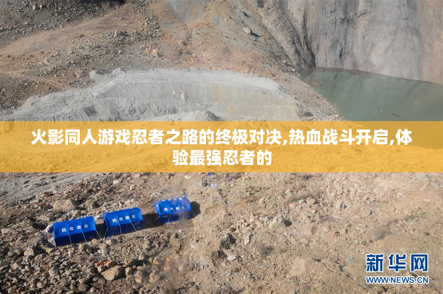 火影同人游戏忍者之路的终极对决,热血战斗开启,体验最强忍者的