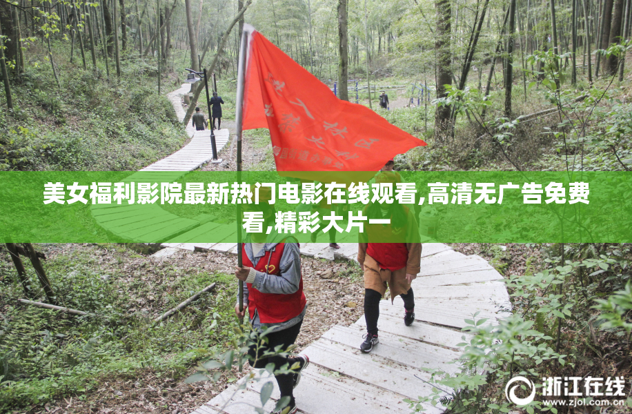 美女福利影院最新热门电影在线观看,高清无广告免费看,精彩大片一
