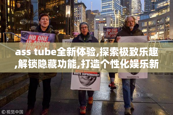 ass tube全新体验,探索极致乐趣,解锁隐藏功能,打造个性化娱乐新方式