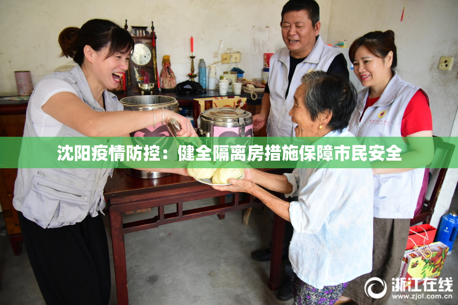 沈阳疫情防控：健全隔离房措施保障市民安全