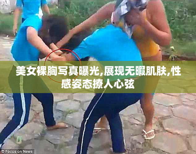 美女裸胸写真曝光,展现无暇肌肤,性感姿态撩人心弦