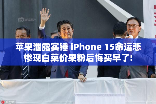 苹果泄露实锤 iPhone 15命运悲惨现白菜价果粉后悔买早了!