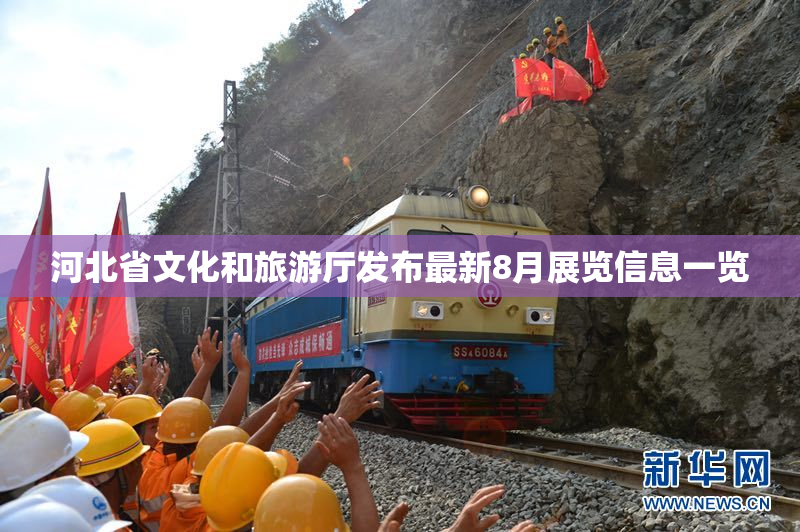 河北省文化和旅游厅发布最新8月展览信息一览