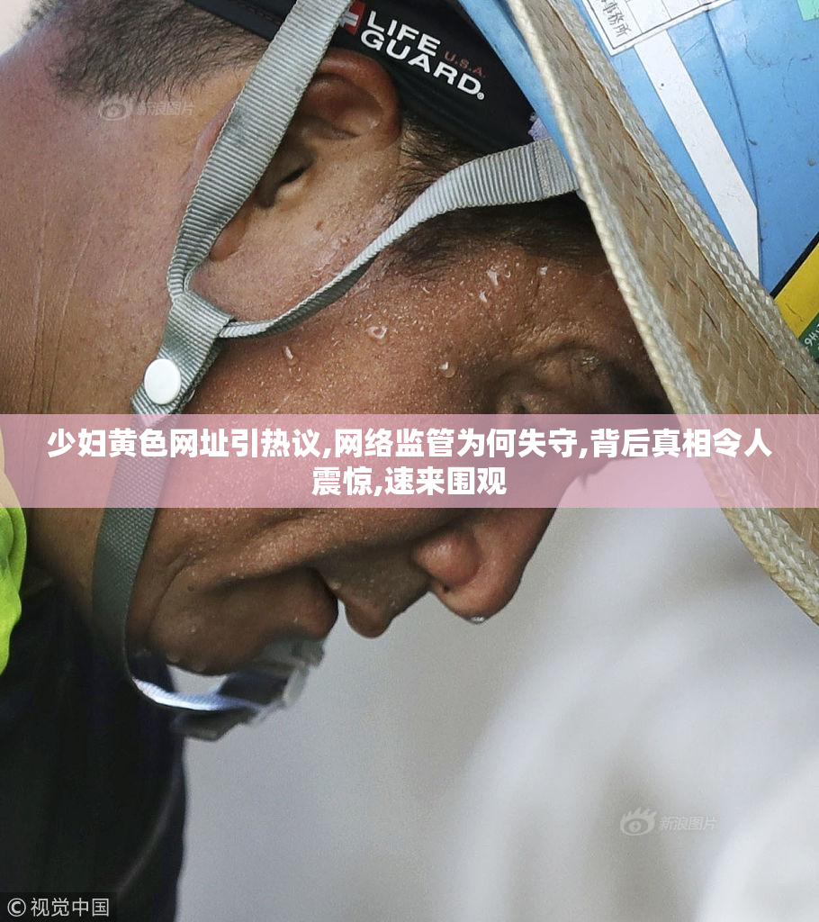 少妇黄色网址引热议,网络监管为何失守,背后真相令人震惊,速来围观