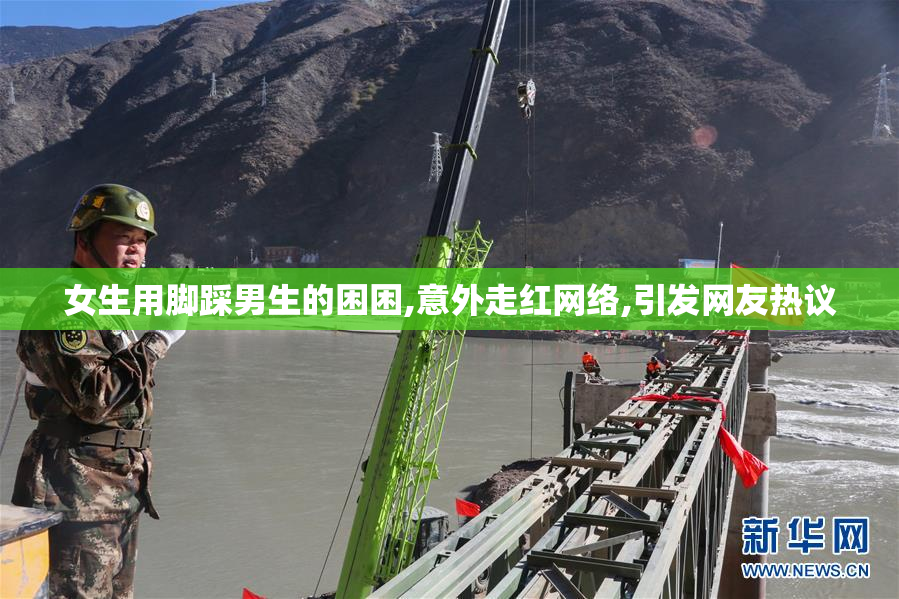 女生用脚踩男生的困困,意外走红网络,引发网友热议
