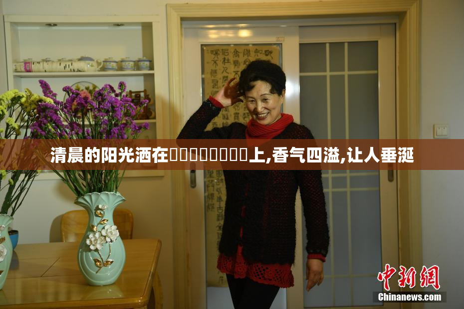 清晨的阳光洒在馃崒馃崙馃敒馃埐上,香气四溢,让人垂涎