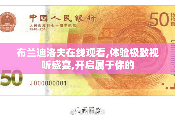 布兰迪洛夫在线观看,体验极致视听盛宴,开启属于你的