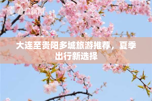 大连至贵阳多城旅游推荐，夏季出行新选择