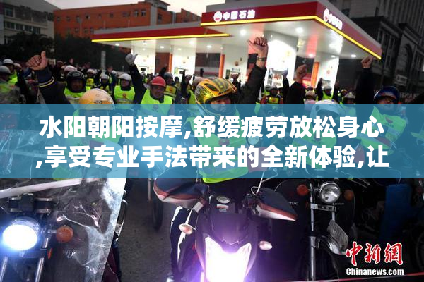水阳朝阳按摩,舒缓疲劳放松身心,享受专业手法带来的全新体验,让