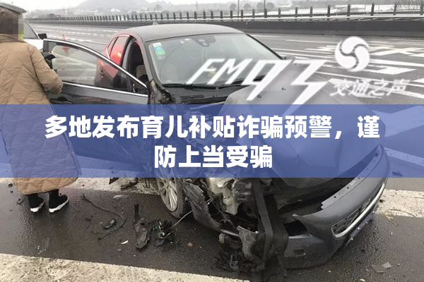 多地发布育儿补贴诈骗预警，谨防上当受骗