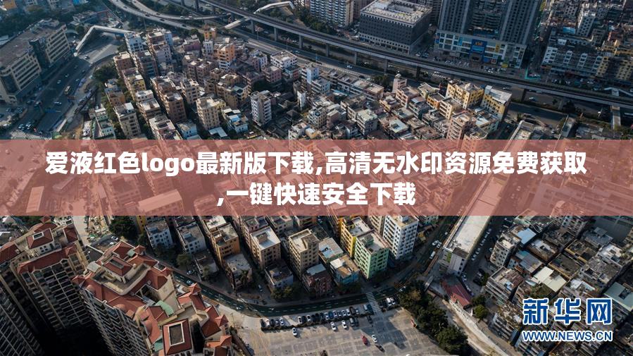 爱液红色logo最新版下载,高清无水印资源免费获取,一键快速安全下载