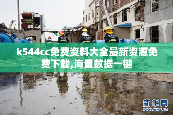 k544cc免费资料大全最新资源免费下载,海量数据一键
