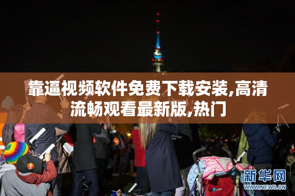 靠逼视频软件免费下载安装,高清流畅观看最新版,热门