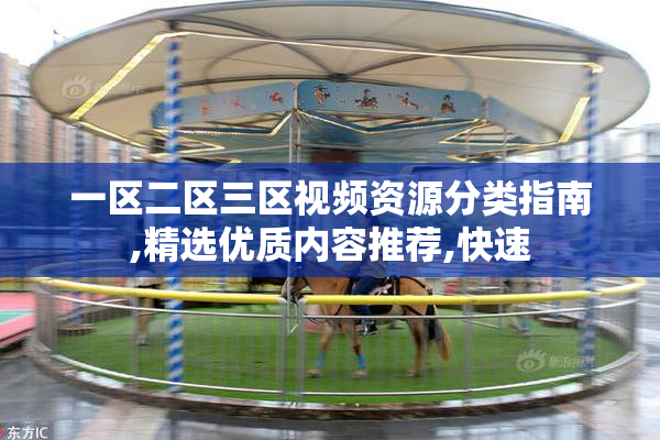一区二区三区视频资源分类指南,精选优质内容推荐,快速