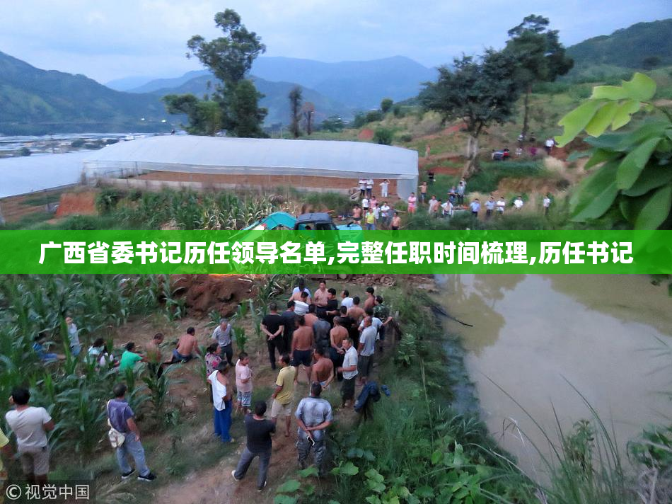广西省委书记历任领导名单,完整任职时间梳理,历任书记