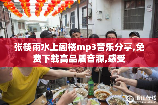 张筷雨水上阁楼mp3音乐分享,免费下载高品质音源,感受