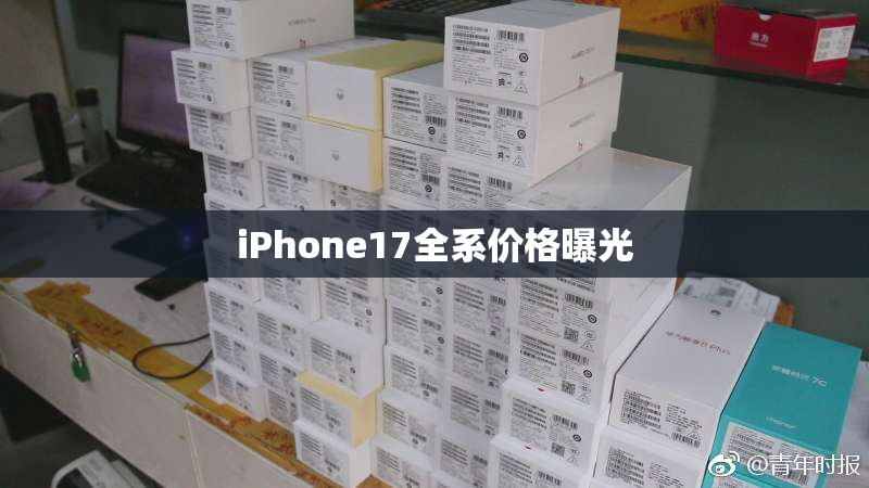 iPhone17全系价格曝光