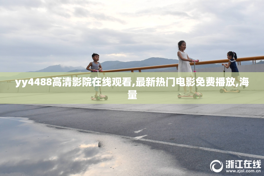 yy4488高清影院在线观看,最新热门电影免费播放,海量