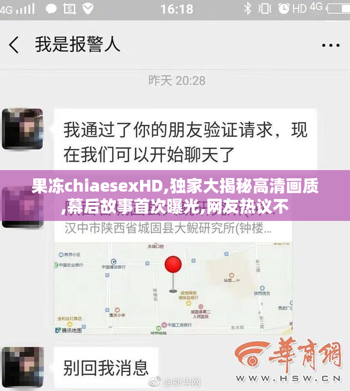 果冻chiaesexHD,独家大揭秘高清画质,幕后故事首次曝光,网友热议不