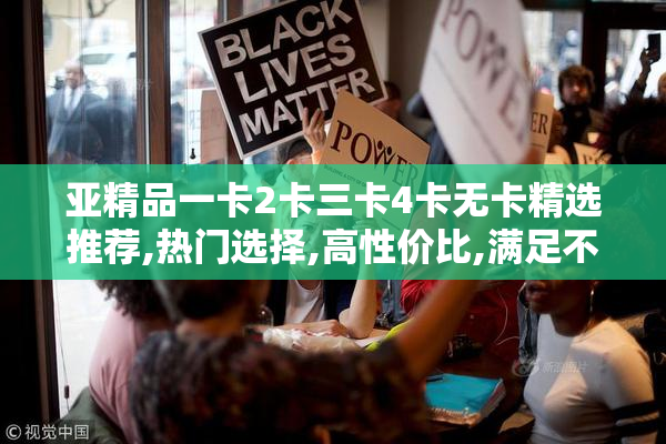 亚精品一卡2卡三卡4卡无卡精选推荐,热门选择,高性价比,满足不同需求