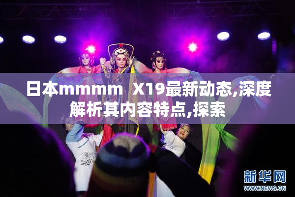 日本mmmm  X19最新动态,深度解析其内容特点,探索
