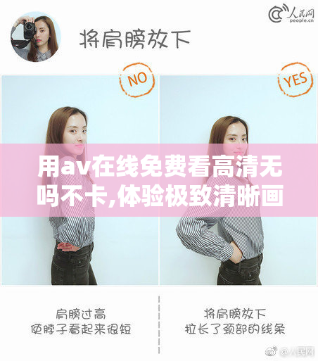 用av在线免费看高清无吗不卡,体验极致清晰画质,流畅