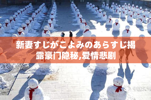 新妻すじがこよみのあらすじ揭露豪门隐秘,爱情悲剧