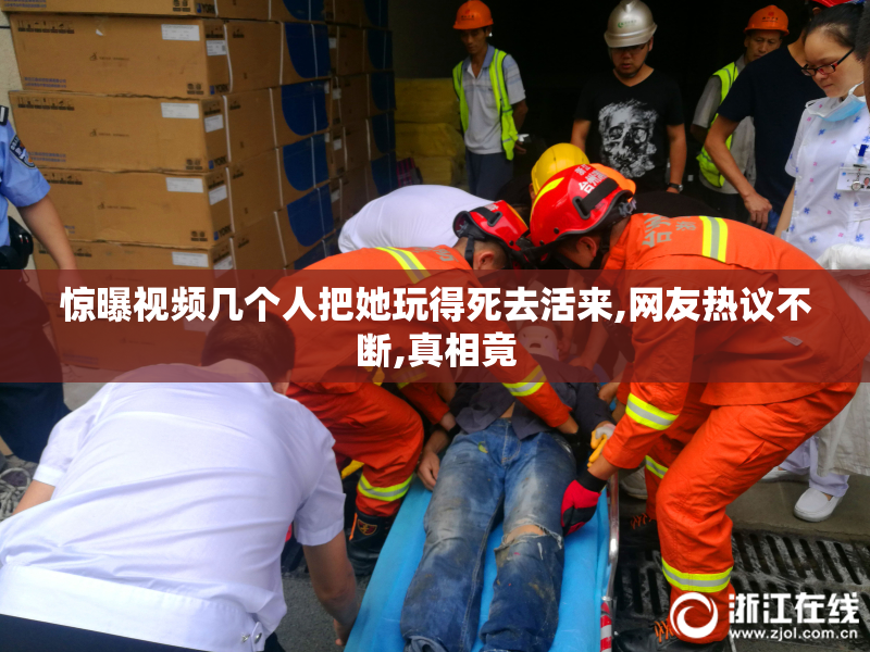 惊曝视频几个人把她玩得死去活来,网友热议不断,真相竟