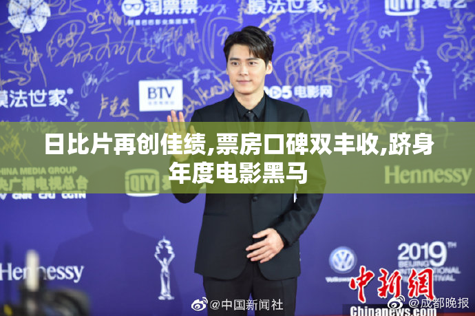 日比片再创佳绩,票房口碑双丰收,跻身年度电影黑马