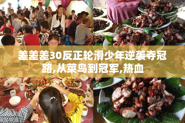 差差差30反正轮滑少年逆袭夺冠路,从菜鸟到冠军,热血