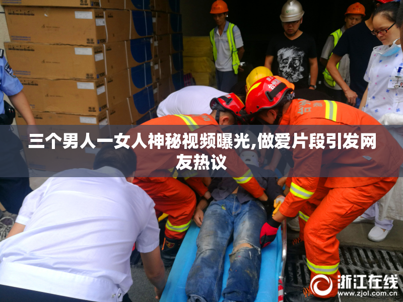 三个男人一女人神秘视频曝光,做爱片段引发网友热议