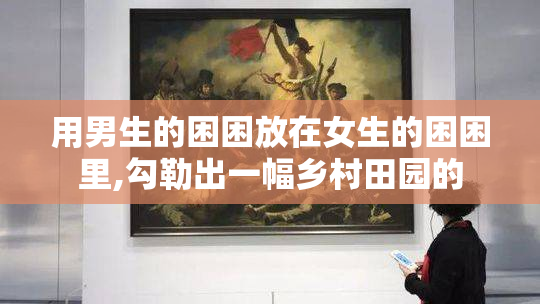 用男生的困困放在女生的困困里,勾勒出一幅乡村田园的