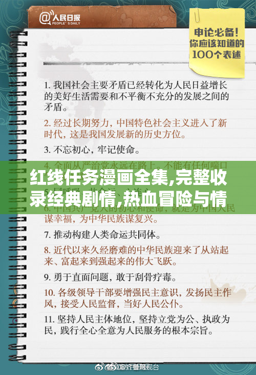 红线任务漫画全集,完整收录经典剧情,热血冒险与情感交织的精彩篇章