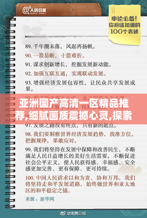 亚洲国产高清一区精品推荐,细腻画质震撼心灵,探索未知世界,开启你