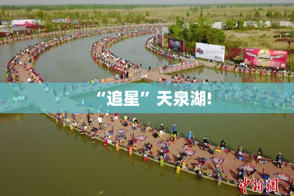 “追星”天泉湖!