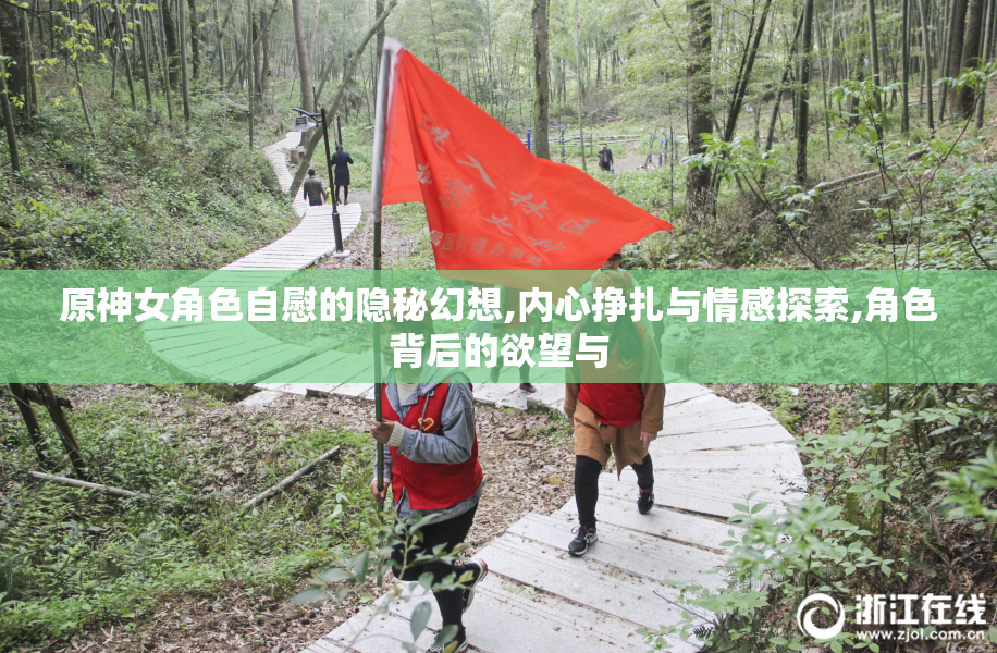 原神女角色自慰的隐秘幻想,内心挣扎与情感探索,角色背后的欲望与